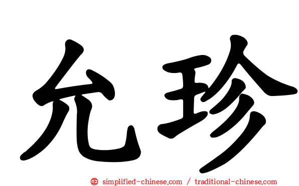 允珍