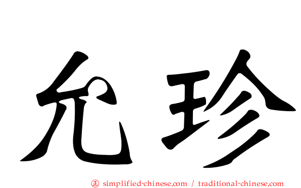 允珍