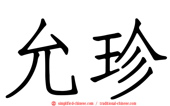 允珍