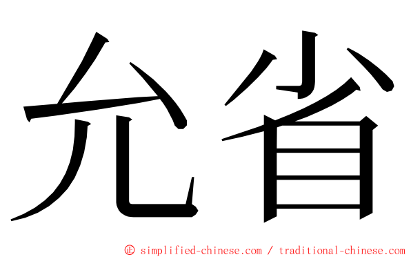 允省 ming font
