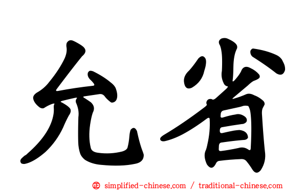 允省