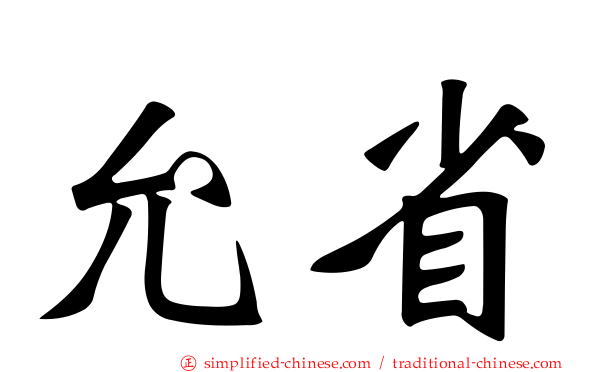 允省