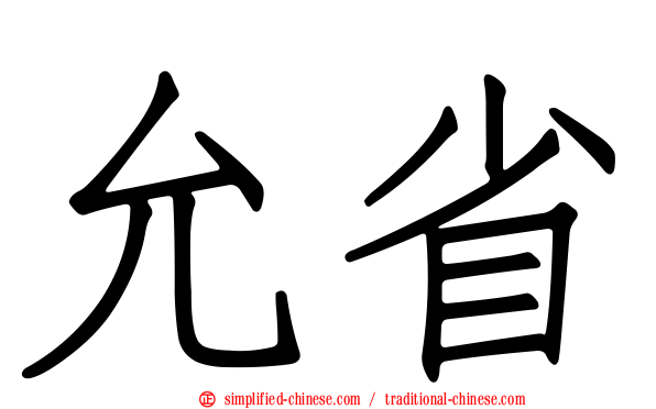 允省