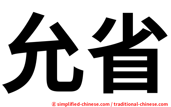 允省