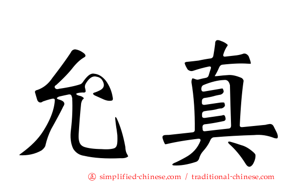 允真