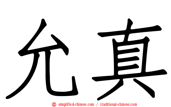 允真
