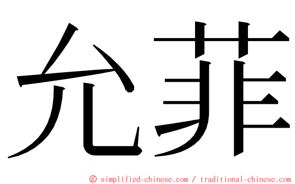 允菲 ming font