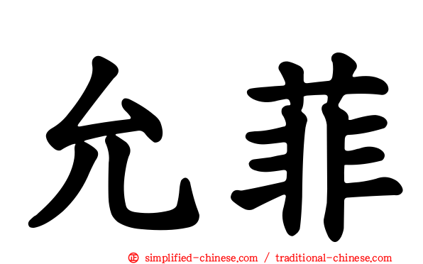 允菲