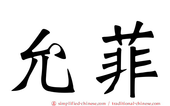 允菲