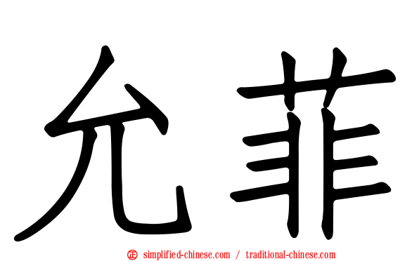 允菲