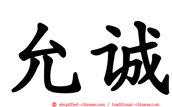 允诚