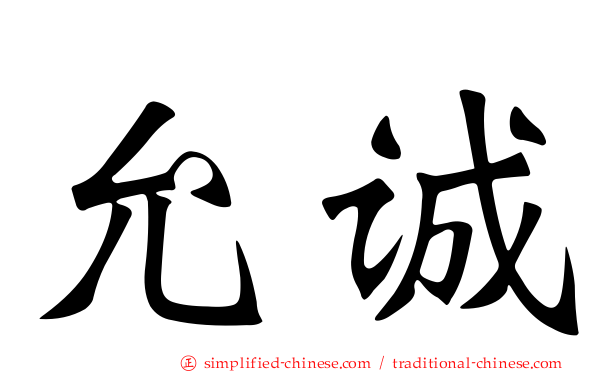 允诚