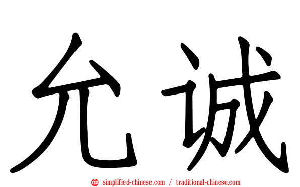 允诚