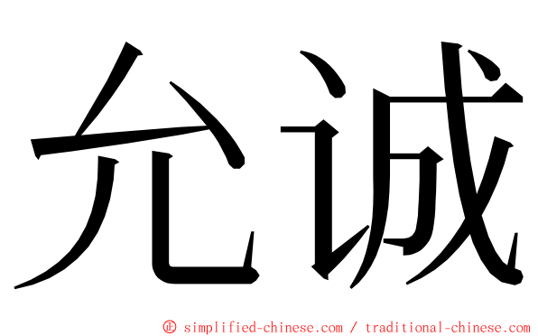 允诚 ming font