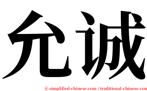 允诚 serif font