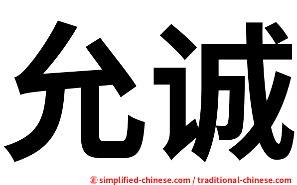 允诚