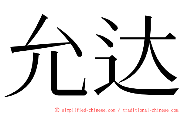 允达 ming font