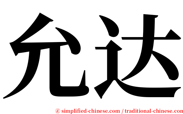 允达 serif font
