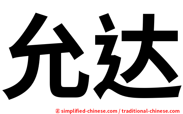 允达