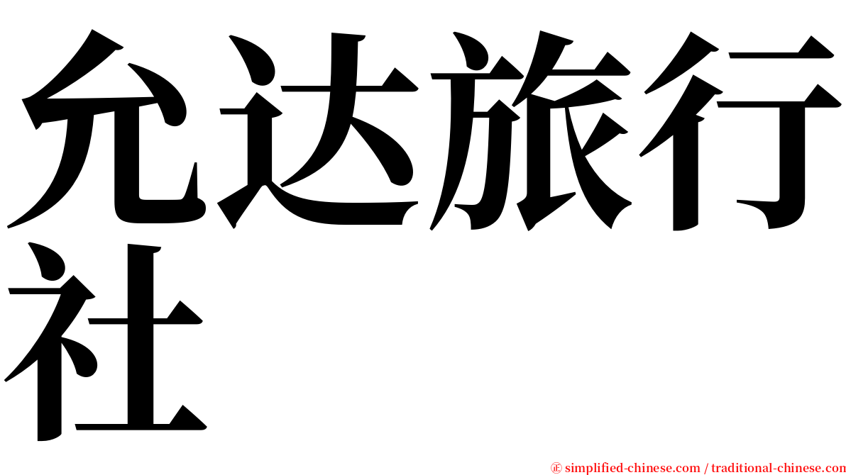 允达旅行社 serif font