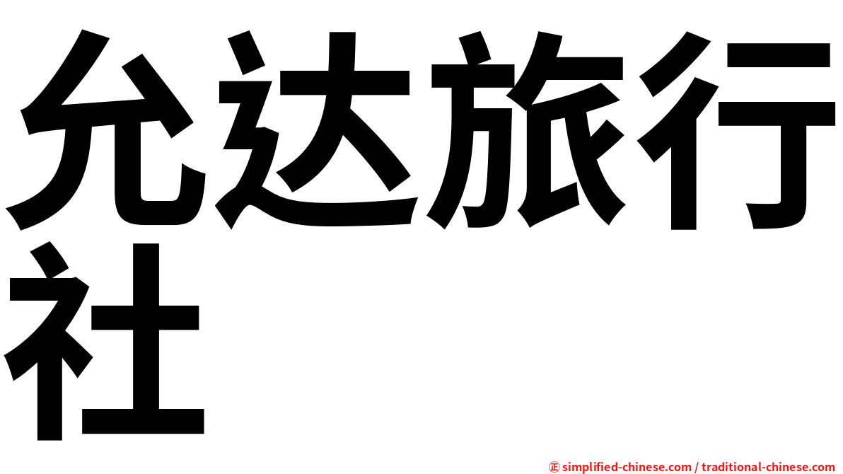 允达旅行社