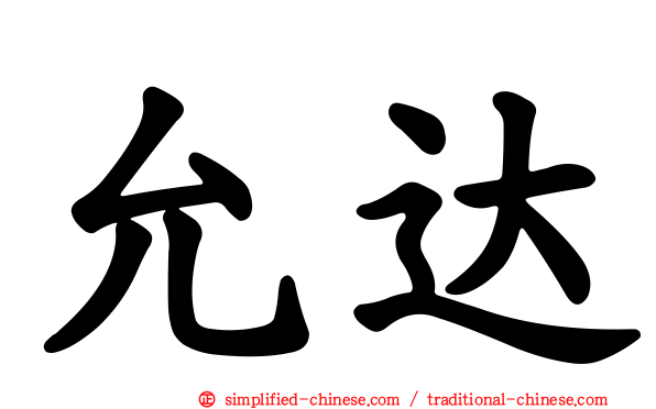 允达