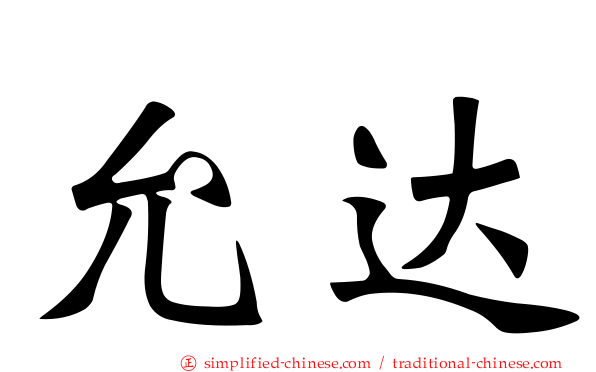 允达