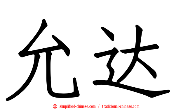 允达
