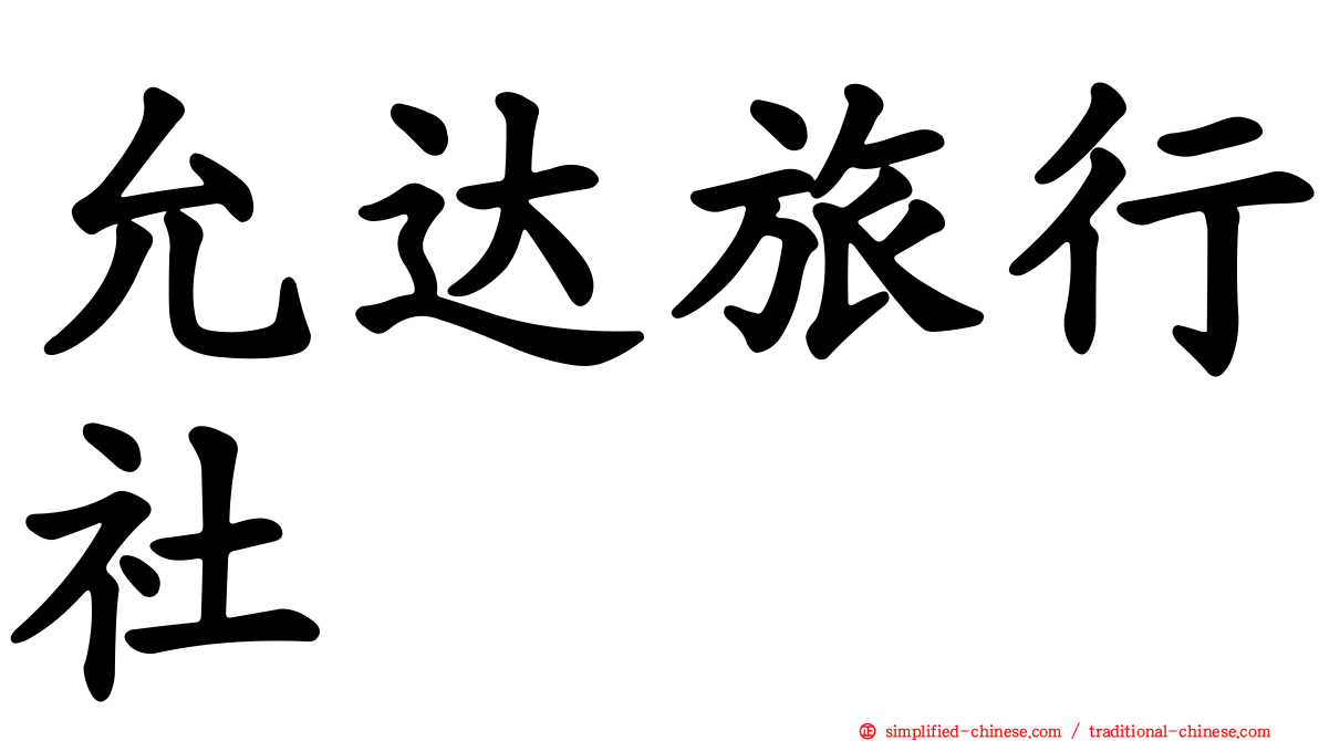 允达旅行社
