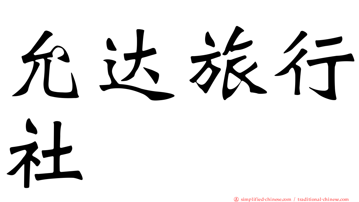 允达旅行社