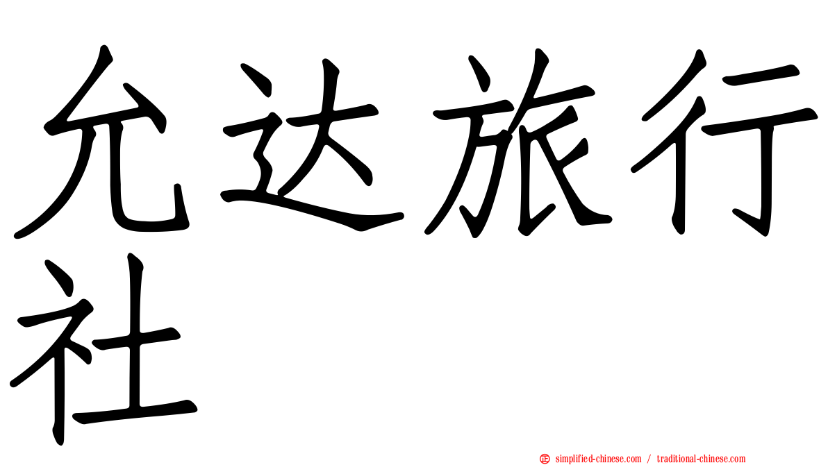 允达旅行社