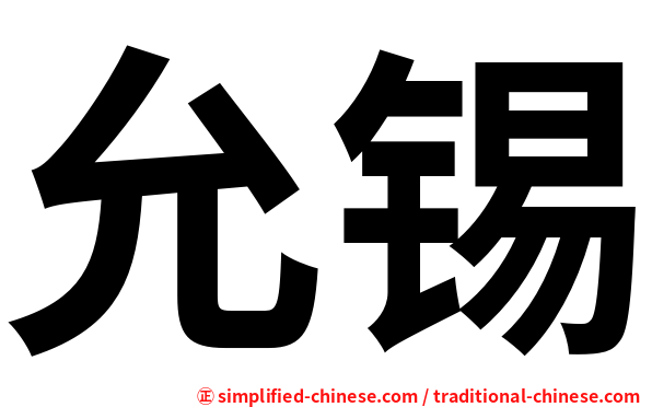 允锡