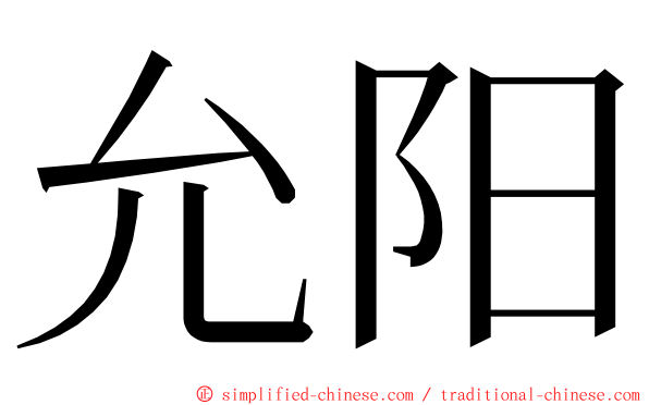 允阳 ming font