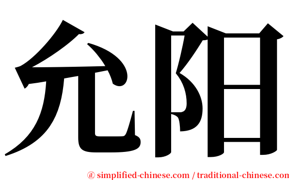允阳 serif font