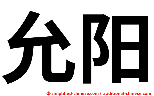 允阳
