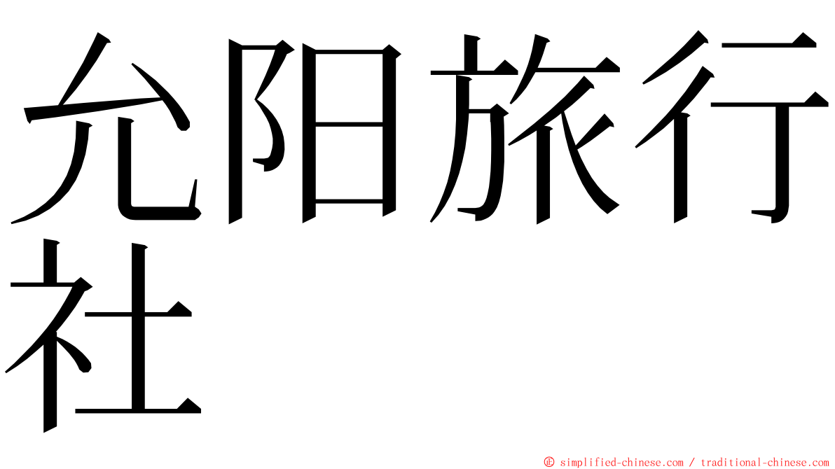 允阳旅行社 ming font