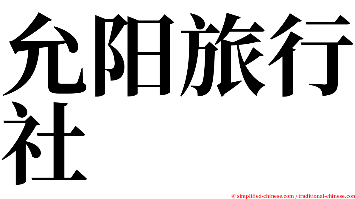 允阳旅行社 serif font