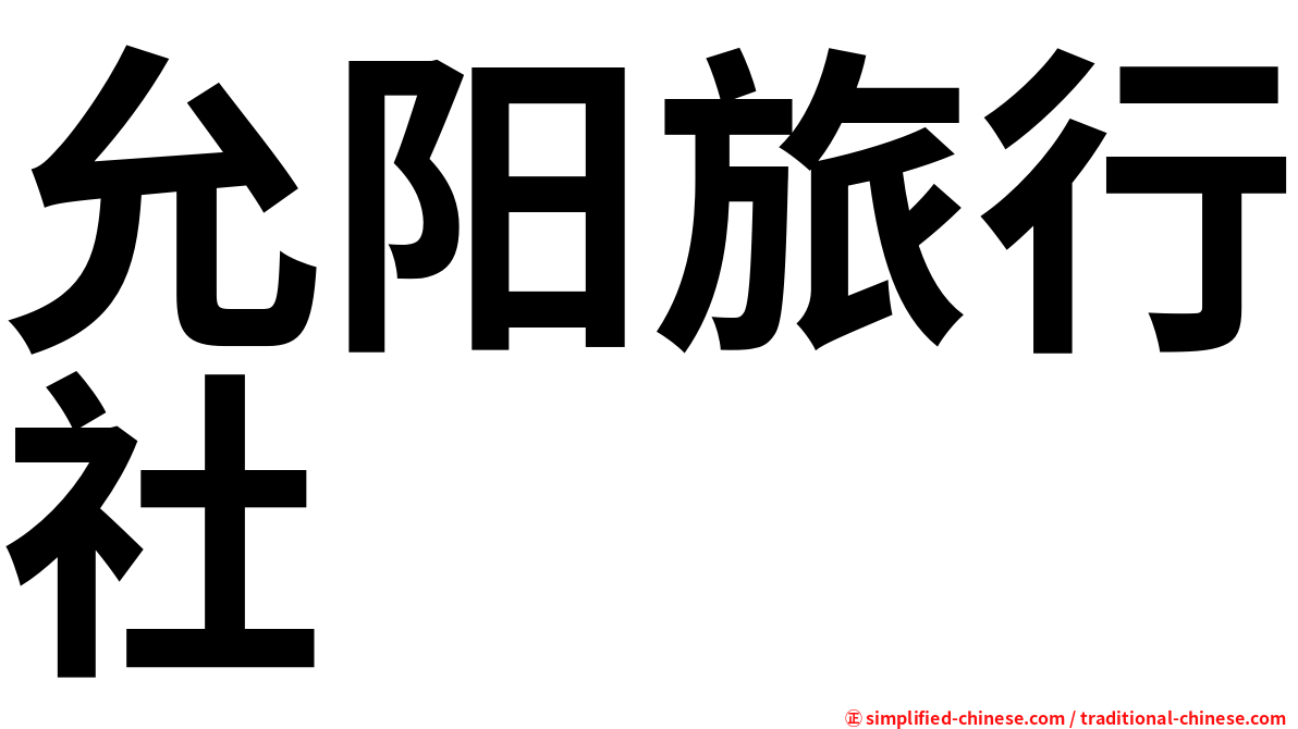 允阳旅行社