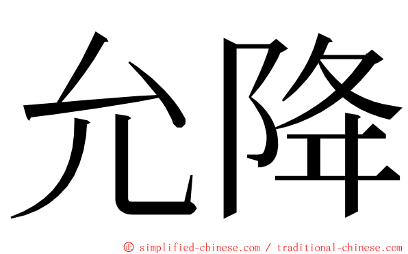 允降 ming font