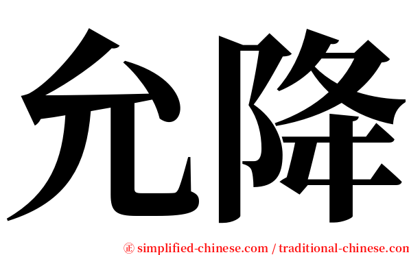 允降 serif font