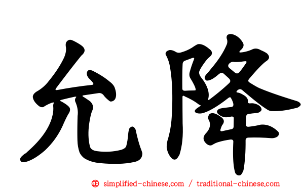 允降