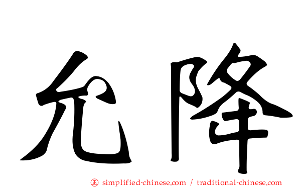 允降