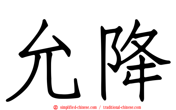 允降