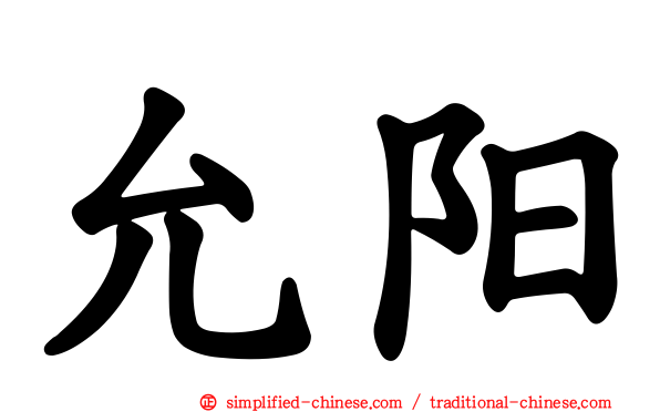 允阳