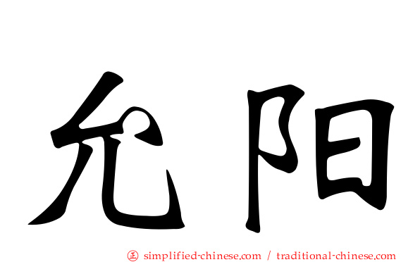 允阳