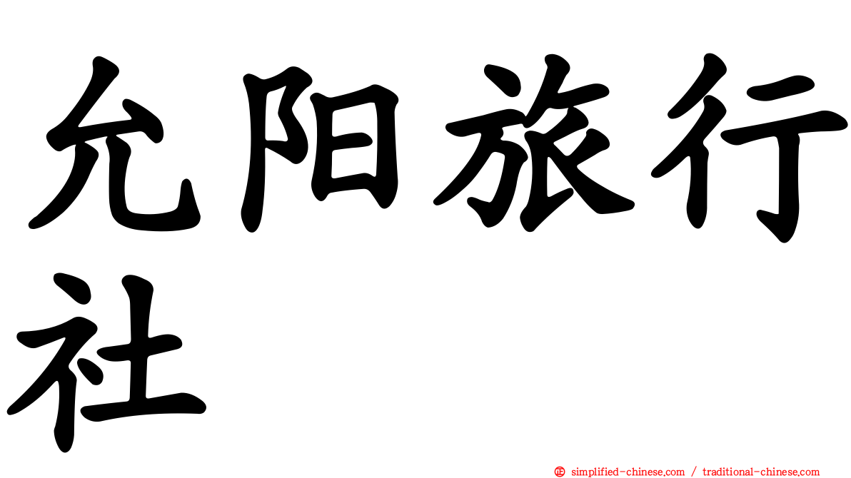 允阳旅行社