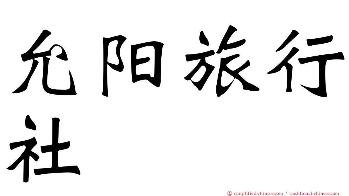 允阳旅行社