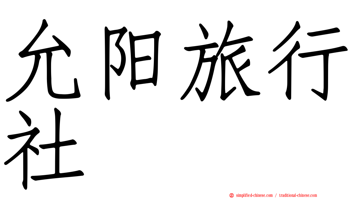 允阳旅行社