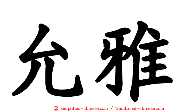 允雅