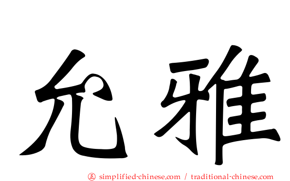 允雅